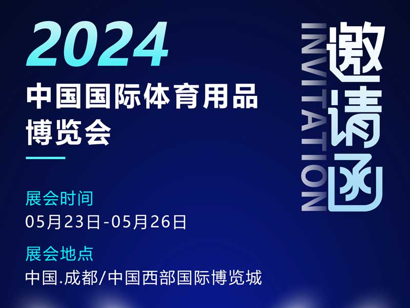 耀龙智能诚邀您莅临观展「2024中国国际体育用品博览会」